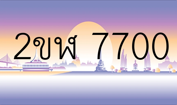 2ขฬ 7700